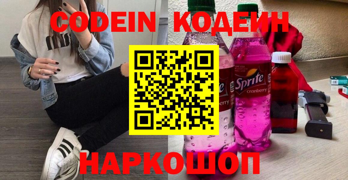 Codein напиток Lean (лин)  Вход с VPN  Солнечногорск  Кодеин напиток Lean (лин) 