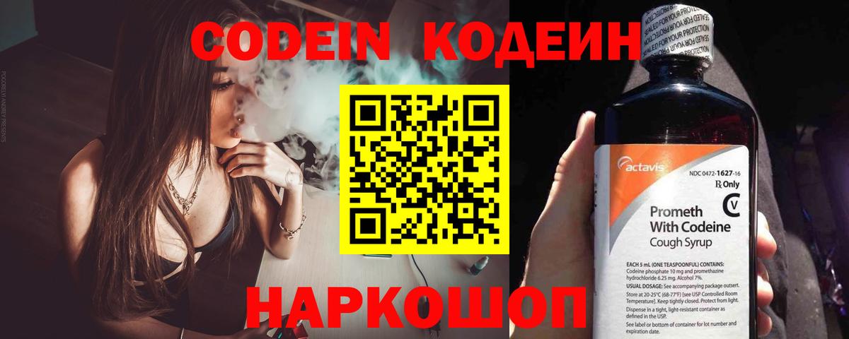Codein напиток Lean (лин) Солнечногорск