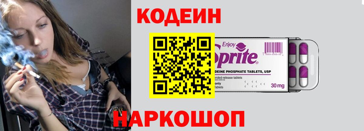 Codein напиток Lean (лин)  Солнечногорск 